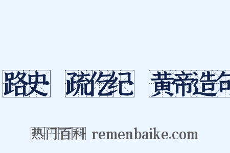 路史·疏仡纪·黄帝造句是什么意思的图片